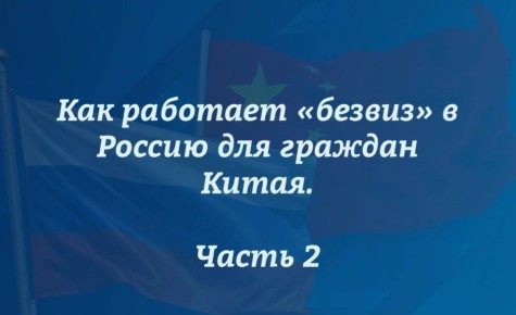 Как работает «безвиз» в Россию для граждан Китая