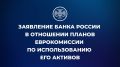 Банк России:. В связи с опубликованием 3 декабря 2025 года на официальном сайте Европейской комиссии пресс-релиза «Commission unveils two solutions to support Ukraine's financing needs in 2026-2027» и проекта нормативного...