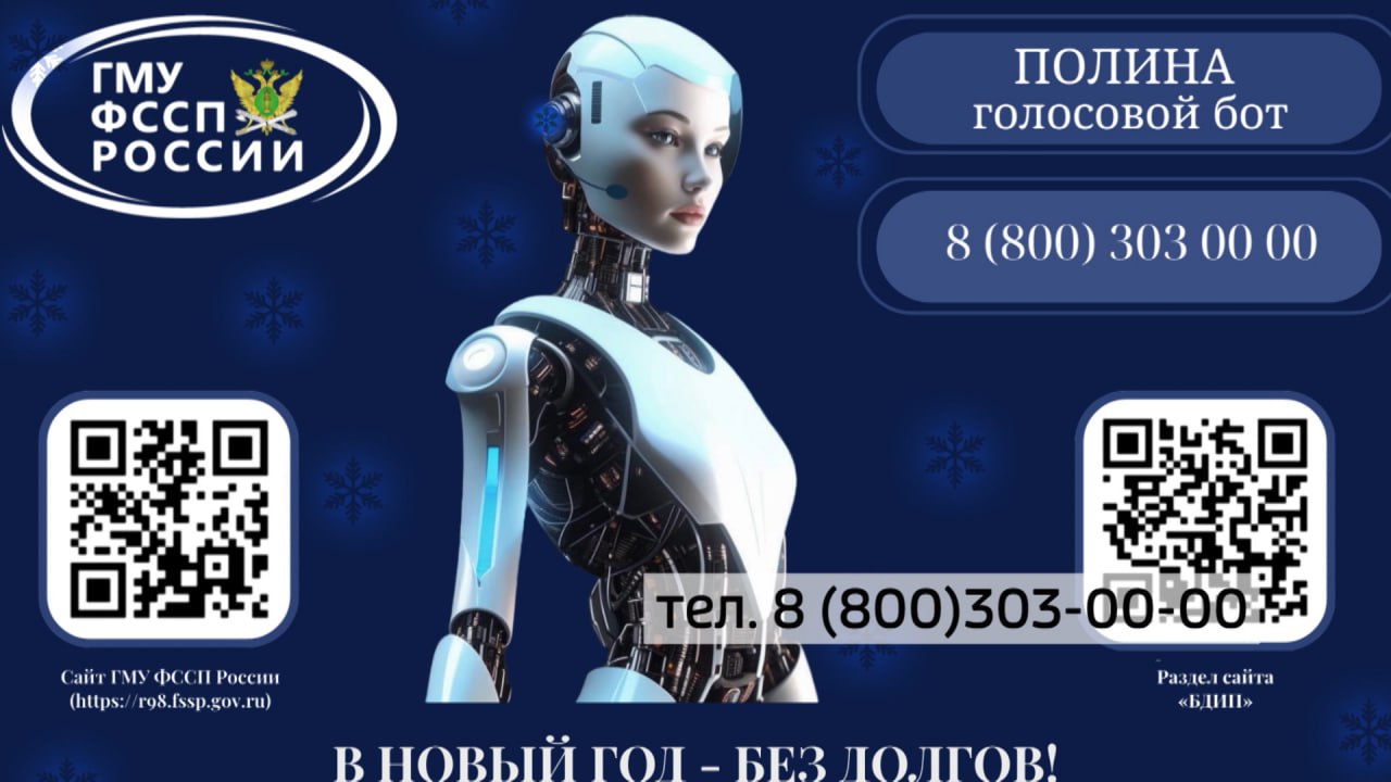 Голосовой бот "Полина" появился у судебных приставов