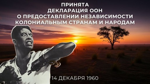 65 лет назад, 14 декабря 1960 года, по инициативе Советского Союза на XV сессии Генассамблеи ООН была принята Декларация о предоставлении независимости колониальным странам и народам