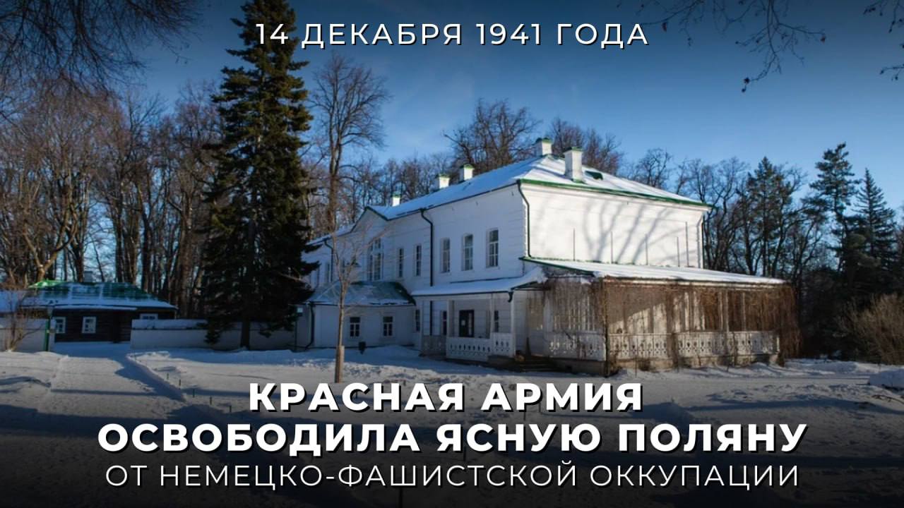 #Победа80. 14 декабря 1941 года Красная армия в ходе контрнаступательной операции в Битве за Москву освободила от нацистских захватчиков Ясную Поляну
