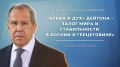 Статья Министра иностранных дел России С.В.Лаврова для сербской газеты «Политика» по случаю 30-летия подписания Дейтонского мирного соглашения (14 декабря 2025 года)