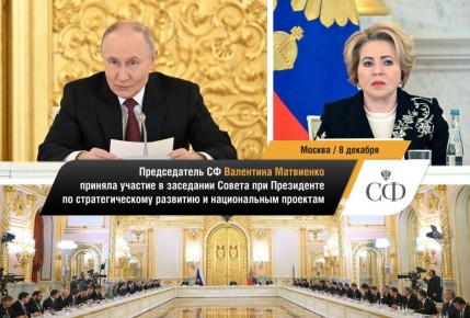 Совет Федерации в фотообъективе