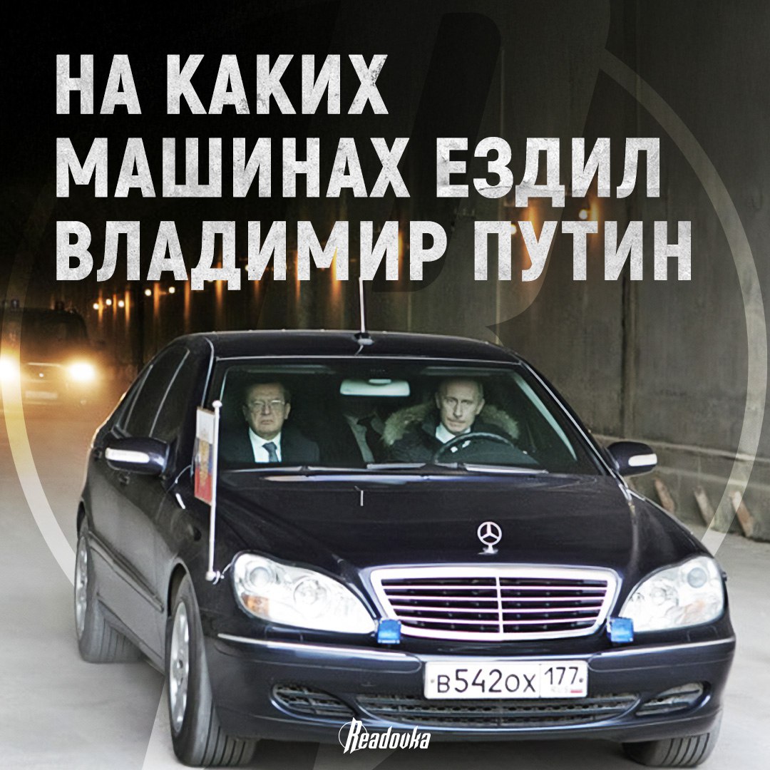 На чем передвигается президент России и какой был его первый автомобиль На чем передвигается президент России и какой был его первый автомобиль