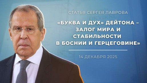Статья Министра иностранных дел России С.В.Лаврова для сербской газеты «Политика» по случаю 30-летия подписания Дейтонского мирного соглашения (14 декабря 2025 года)