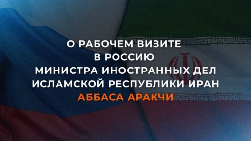 17 декабря Министр иностранных дел Исламской Республики Иран Аббас Аракчи посетит Москву с рабочим визитом