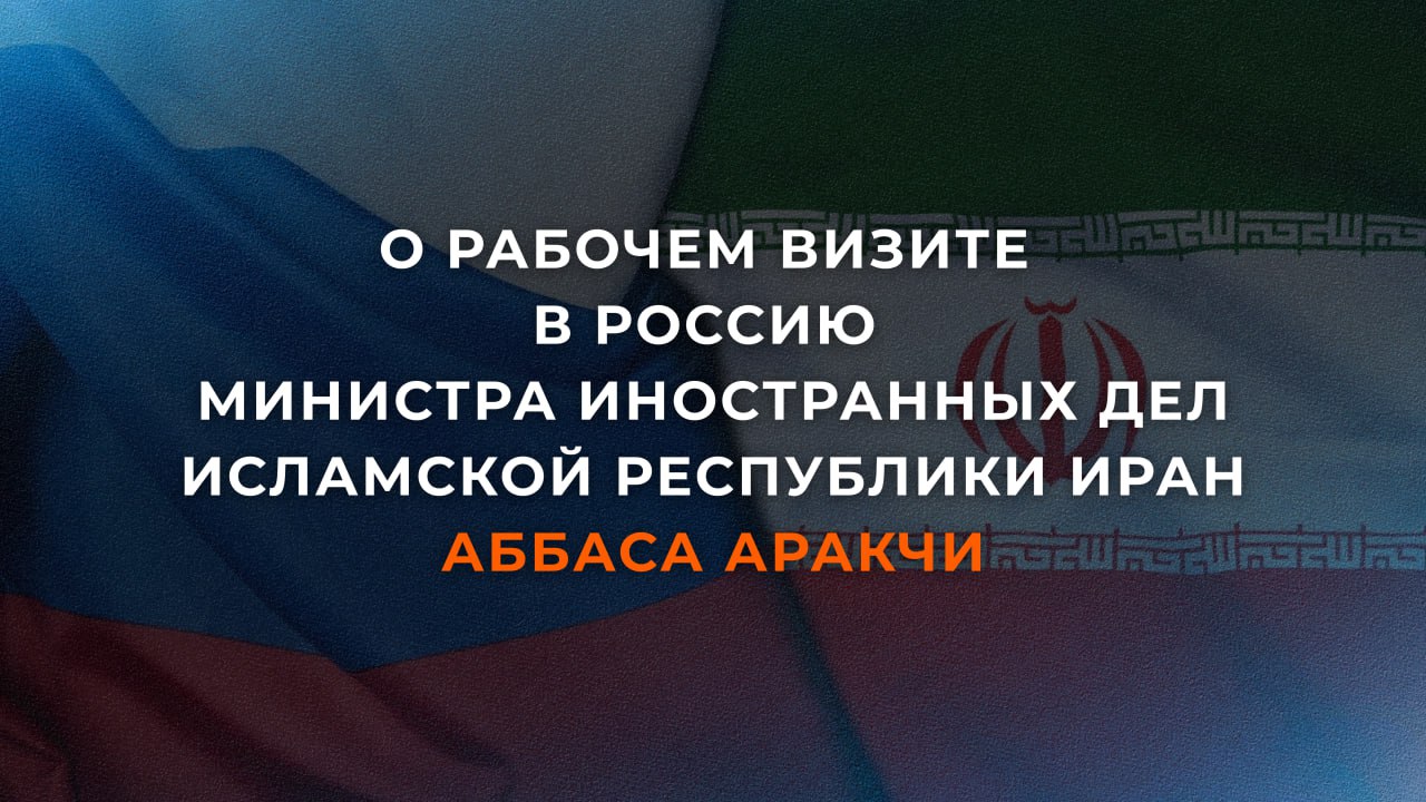17 декабря Министр иностранных дел Исламской Республики Иран Аббас Аракчи посетит Москву с рабочим визитом