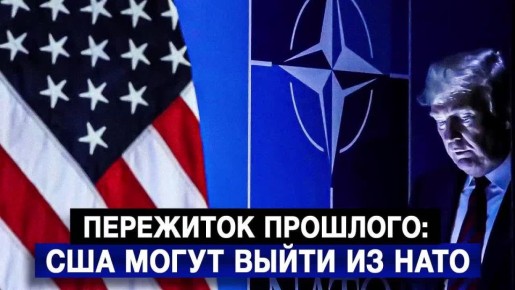 Пережиток прошлого: США могут выйти из НАТО
