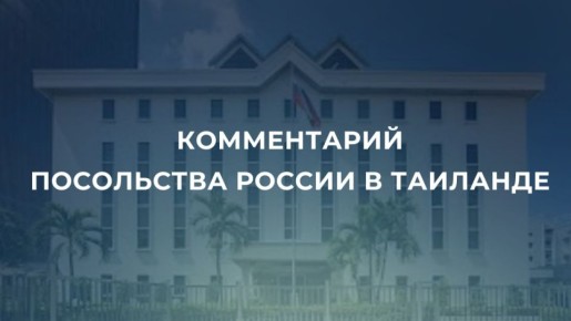 Посольство России в Таиланде обратило внимание на распространяемые в некоторых СМИ Таиланда сообщения о якобы возможном вовлечении российских граждан в качестве наёмников, нанятых камбоджийской стороной, для участия в...