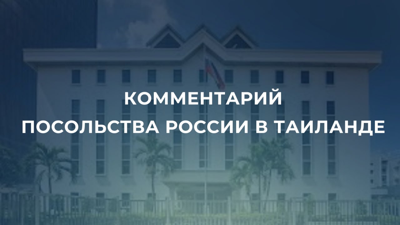 Посольство России в Таиланде обратило внимание на распространяемые в некоторых СМИ Таиланда сообщения о якобы возможном вовлечении российских граждан в качестве наёмников, нанятых камбоджийской стороной, для участия в...