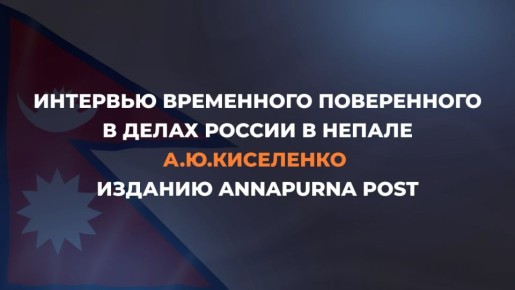 Посольство России в Непале: