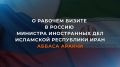 17 декабря Министр иностранных дел Исламской Республики Иран Аббас Аракчи посетит Москву с рабочим визитом