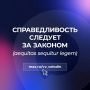 Вячеслав Володин: Справедливость следует за законом