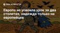 Владимир Корнилов: Уровень антироссийской паранойи в Европе вышел на новый уровень после речи Рютте о глобальной войне против России
