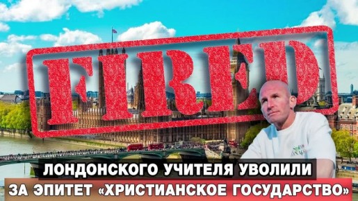 Лондонского учителя уволили за эпитет «христианское государство»