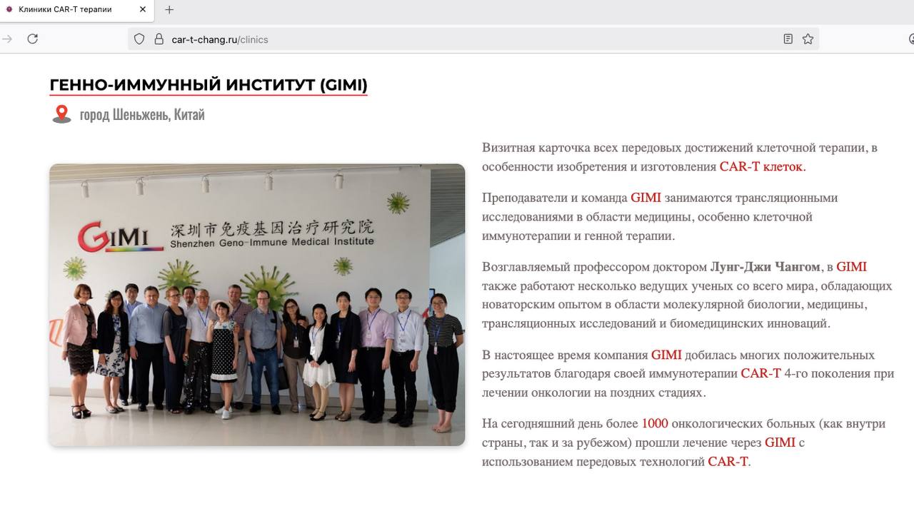 В последнее время отмечаются случаи обращения российских граждан в Институт иммунологии и генной терапии южнокитайского города Шэньчжэнь, который возглавляет доктор «Лун-Джи Чанг»* (сайт на китайском языке; информация на... В последнее время отмечаются случаи обращения российских граждан в Институт иммунологии и генной терапии южнокитайского города Шэньчжэнь, который возглавляет доктор «Лун-Джи Чанг»* (сайт на китайском языке; информация на...