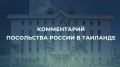Посольство России в Таиланде обратило внимание на распространяемые в некоторых СМИ Таиланда сообщения о якобы возможном вовлечении российских граждан в качестве наёмников, нанятых камбоджийской стороной, для участия в...