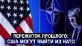 Пережиток прошлого: США могут выйти из НАТО