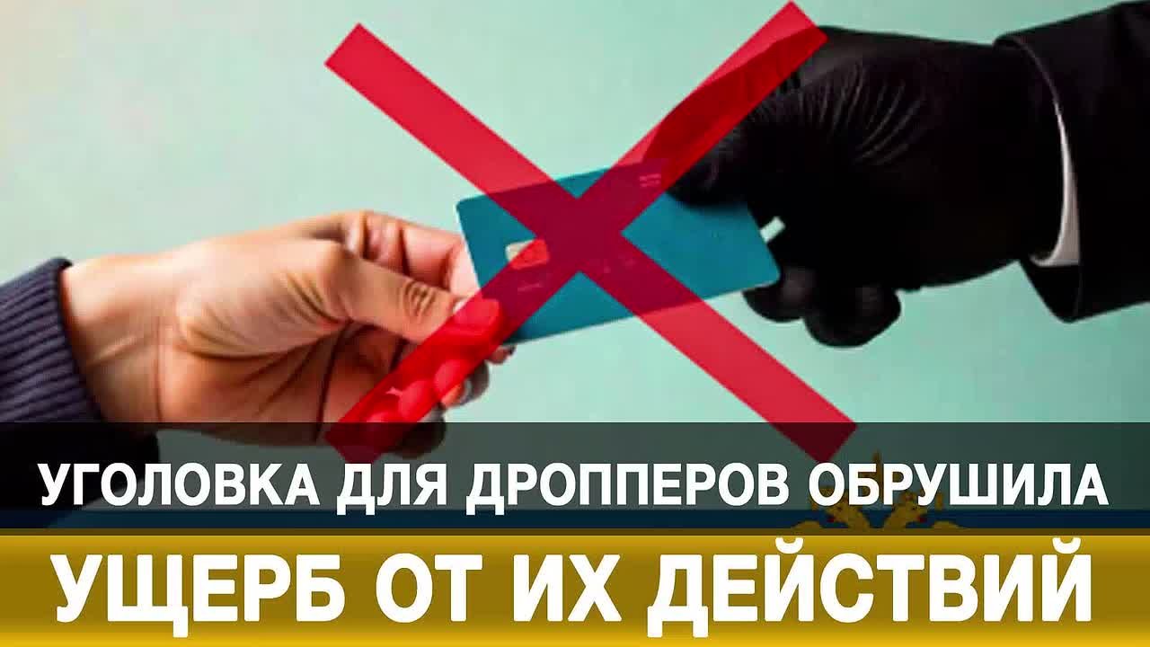 Уголовка для дропперов обрушила ущерб от их действий