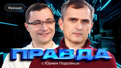 «Правда с Юрием Подолякой» - ФРАНЦИЯ СЕГОДНЯ
