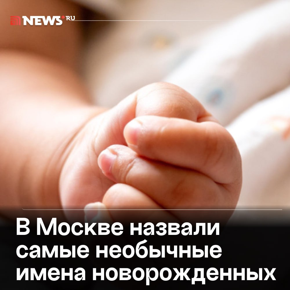 Горыня, История, Флора и Дон стали самыми необычными именами новорожденных в Москве в этом году