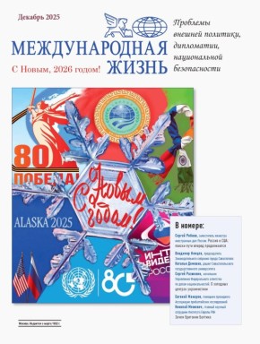 Международная жизнь:. Вышел новый номер журнала Международная жизнь (декабрь 2025 года) В выпуске представлены аналитические материалы и экспертные комментарии по ключевым вопросам мировой политики, безопасности и...