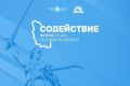 Открыта регистрация на XIII региональный форум НКО «Содействие»
