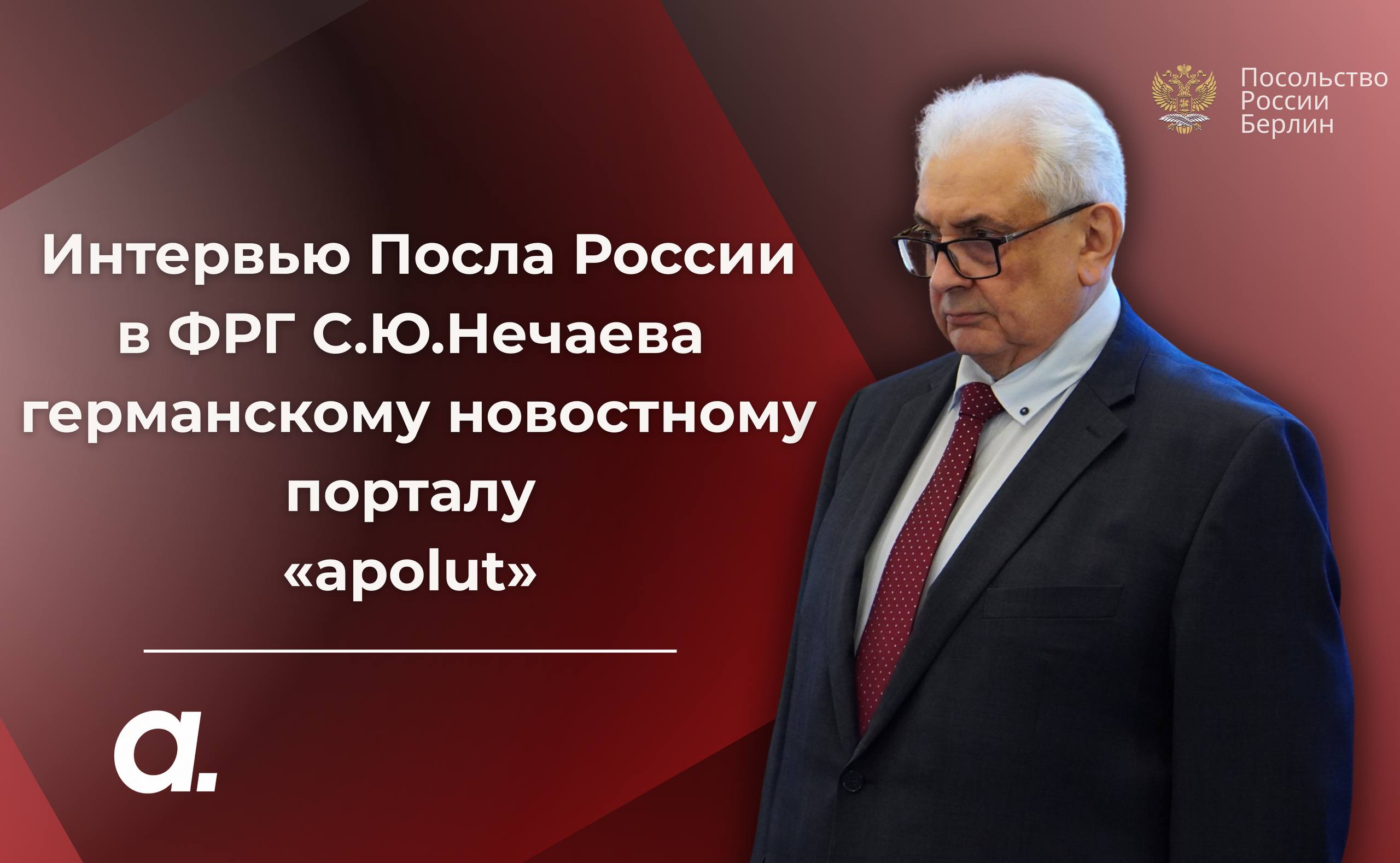 Интервью Посла России в ФРГ С.Ю.Нечаева германскому новостному порталу «apolut» (13 декабря 2025 года)