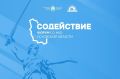 Форум «Содействие» пройдет в Доме молодежи