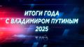 19 декабря Владимир Путин в прямом эфире подведет итоги уходящего года и ответит на вопросы журналистов и жителей страны