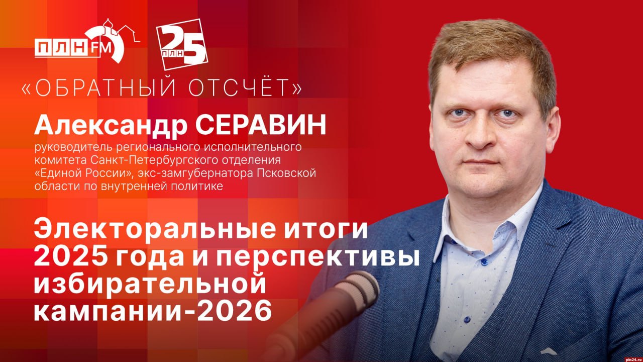 «Обратный отсчет»: Александр Серавин об электоральных итогах- 2025 и перспективах партий на выборах-2026