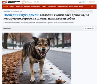 В Татарстане девятилетняя девочка умерла после нападения стаи собак