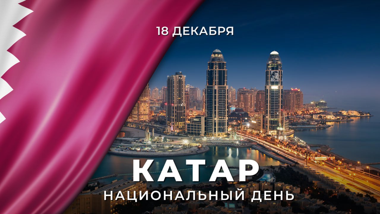 18 декабря Государство #Катар отмечает Национальный день