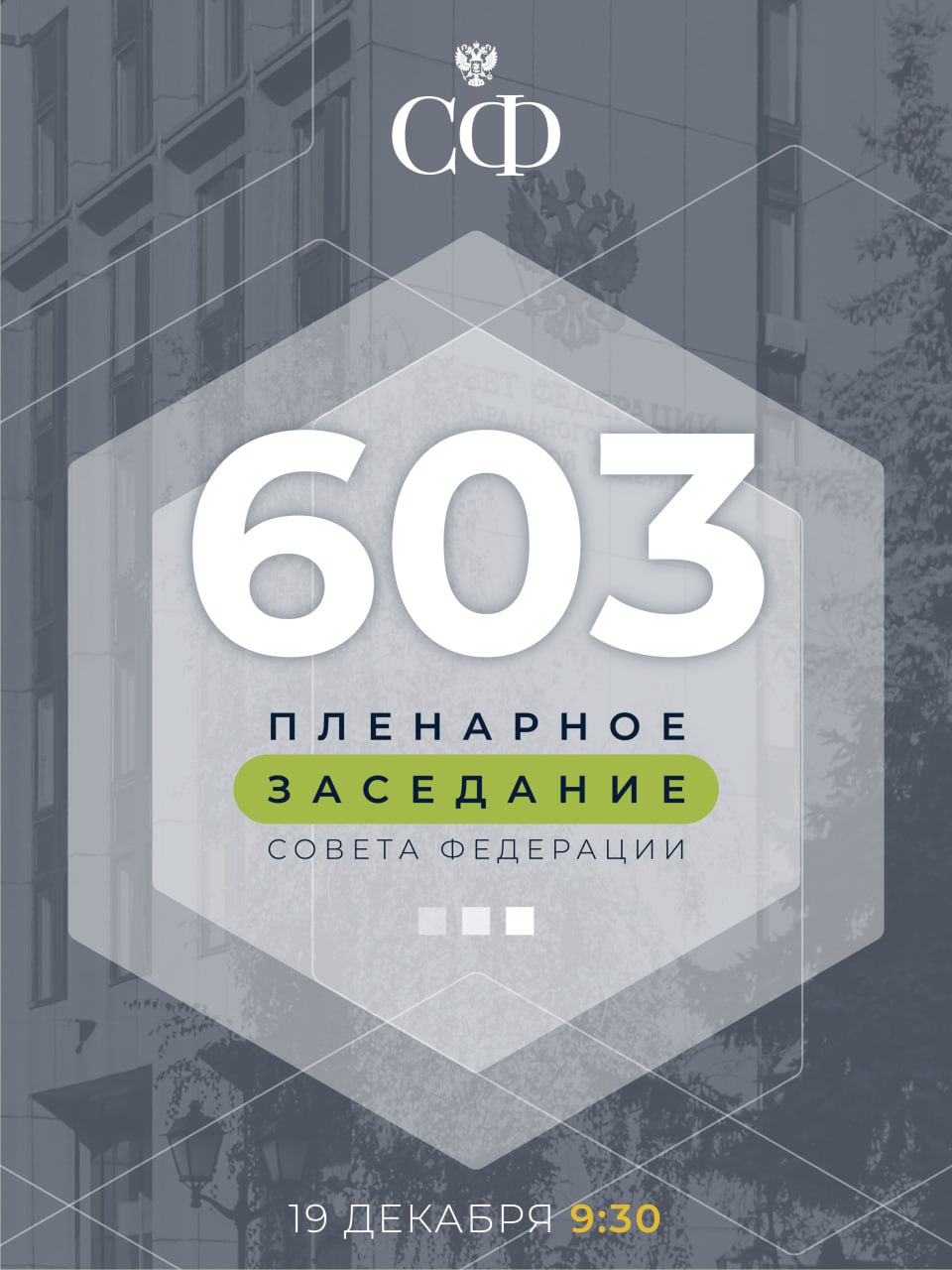 19 декабря в 9:30 состоится 603-е пленарное заседание Совета Федерации
