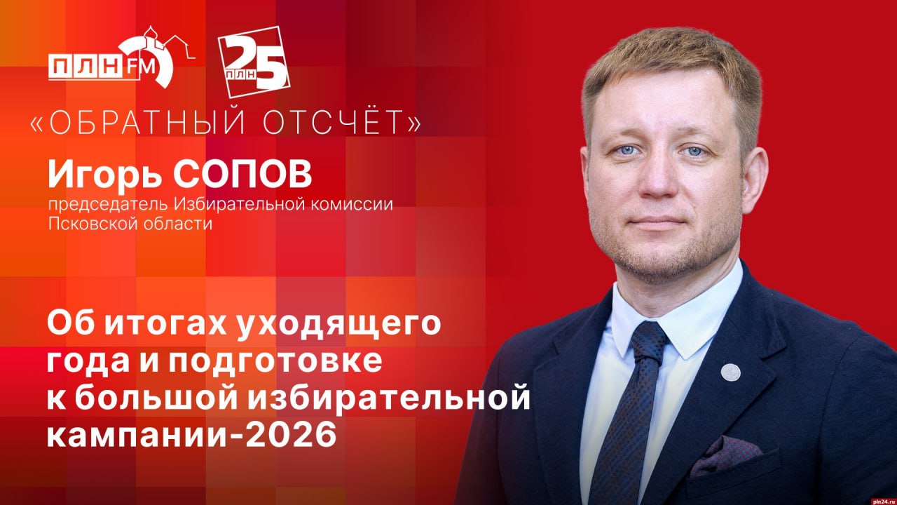 «Обратный отсчет»: Игорь Сопов об итогах избирательной кампании-2025