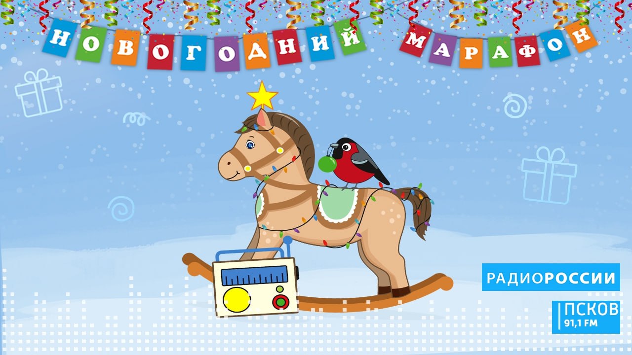 Новый выпуск программы "Новогодний марафон" слушайте завтра, 19 декабря, на "Радио России-Псков"