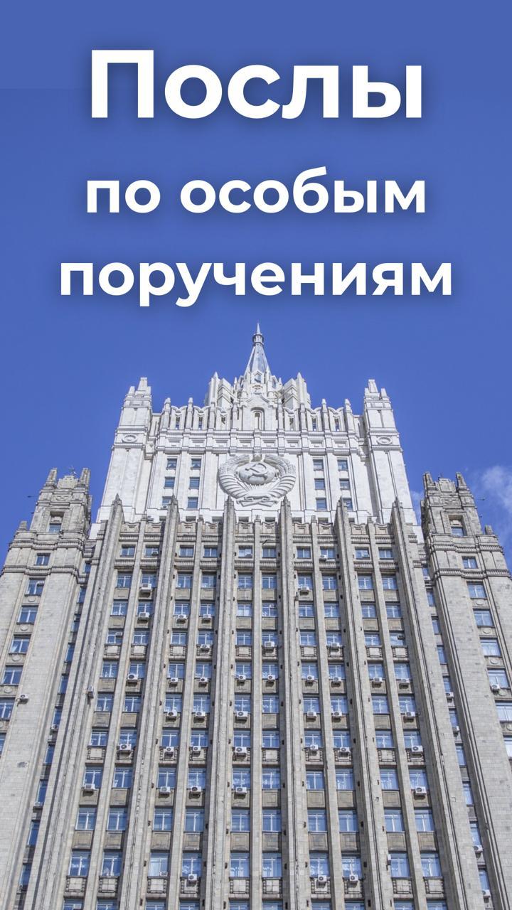 На веб-портале МИД России открыт новый раздел о Послах по особым поручениям