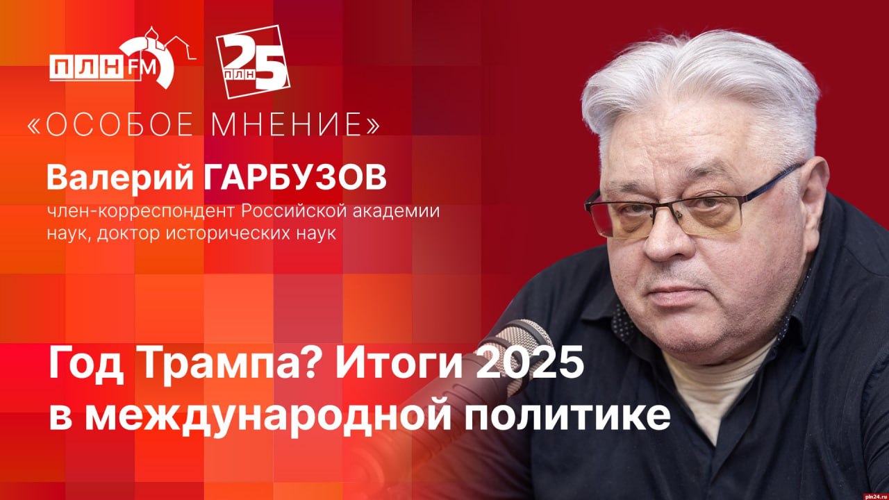 «Особое мнение» Валерия Гарбузова: Итоги 2025 в международной политике