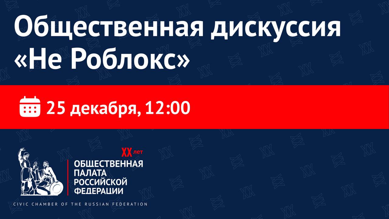 «Не Роблокс»: В ОП России обсудят продвижение российской игровой индустрии и защиту молодежи