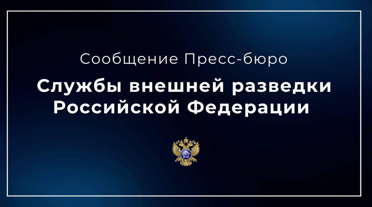 Служба внешней разведки Российской Федерации: