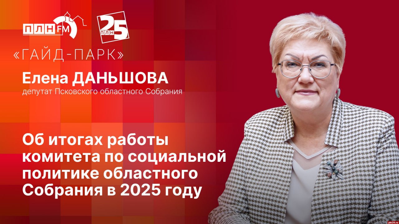 «Гайд-парк»: Елена Даньшова об итогах работы социального комитета областного Собрания