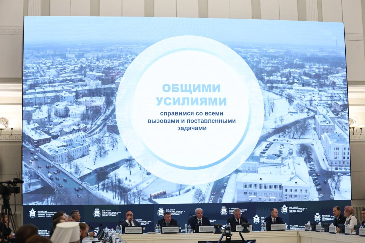 Бюджетное послание-2026 губернатора Михаила Ведерникова на сессии Псковского областного Собрания 18 декабря 2025 года Бюджетное послание-2026 губернатора Михаила Ведерникова на сессии Псковского областного Собрания 18 декабря 2025 года