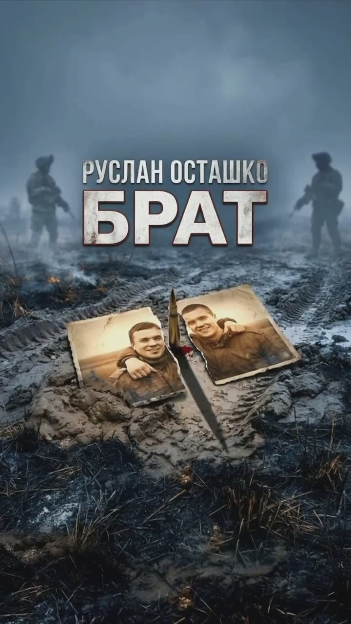Премьера! Песня «Брат» | Руслан Осташко