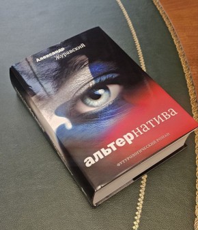 Футурологический роман «Альтернатива» (а по моему определению — «роман-предсказание») продолжает свое триумфальное шествие в атмосфере тотальных аншлагов на встречах с его автором и ажиотажного спроса на книгу