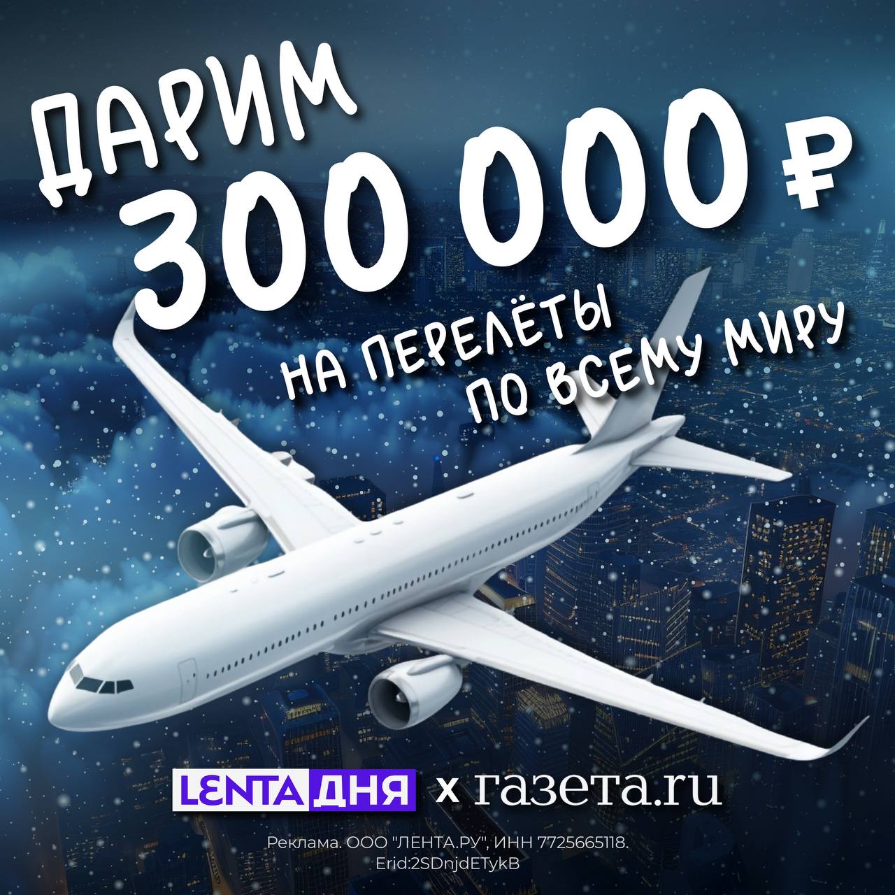 ОТДАДИМ 300 ТЫСЯЧ РУБЛЕЙ на перелёты по всему миру! Самое время загадать новогоднее желание отправиться в путешествие мечты, а Лента дня и Газета.Ru помогут его реализовать
