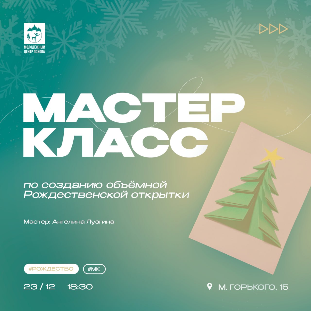Бесплатный мастер-класс по созданию объемной рождественской открытки пройдет в Пскове