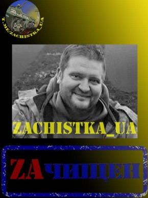 ВС РФ денацифицировали на фронте украинского журналиста и режиссёра Константина Штифурак с позывным «Режиссёр»