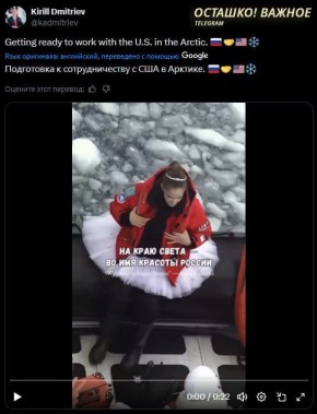 Россия готовится к сотрудничеству с Соединёнными Штатами в Арктике — Кирилл Дмитриев