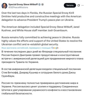 Уиткофф позитивно оценил переговоры России и США во Флориде