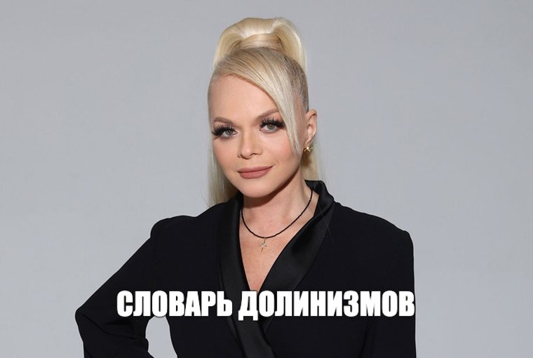 Словосочетания "схема Долиной", "эффект Долиной", "бабушкина схема", "казус Долиной" и "бабушкин вариант" внесут в словарь неологизмов 2025 года